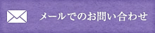 メールでのお問い合わせ