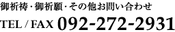 御祈祷・御祈願・その他お問い合わせ TEL/FAX 092-272-2931